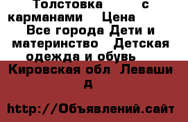 Толстовка adidas с карманами. › Цена ­ 250 - Все города Дети и материнство » Детская одежда и обувь   . Кировская обл.,Леваши д.